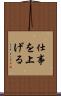 仕事を上げる Scroll
