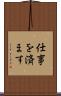 仕事を済ます Scroll