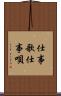 仕事歌 Scroll
