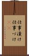 仕事漬け Scroll