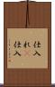 仕入れ(P) Scroll