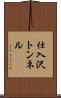 仕入沢トンネル Scroll