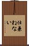 仕兼ねない Scroll