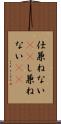 仕兼ねない(rK) Scroll