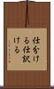 仕分ける Scroll