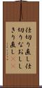 仕切り直し Scroll