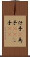 仕手(P) Scroll