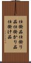 仕掛品 Scroll
