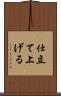 仕立て上げる Scroll
