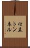 仕立トンネル Scroll