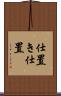 仕置き Scroll