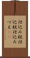仕込み杖 Scroll