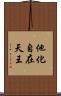 他化自在天王 Scroll