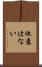 他意はない Scroll