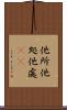 他所 Scroll