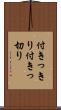 付きっきり Scroll