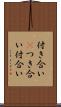 付き合い(P) Scroll