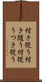 付き従う Scroll