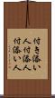 付き添い人 Scroll