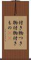 付き物 Scroll
