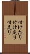 付けたり Scroll