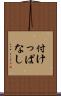 付けっぱなし Scroll