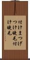 付けまつげ Scroll