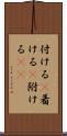 付ける(P) Scroll