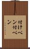付けペン Scroll