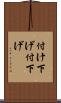 付け下げ Scroll