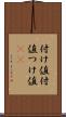付け値 Scroll