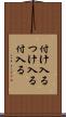 付け入る Scroll