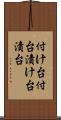 付け台 Scroll