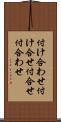 付け合わせ Scroll