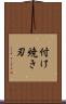 付け焼き刃 Scroll
