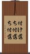 付け落ち Scroll