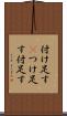 付け足す(P) Scroll