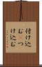 付け込む(P) Scroll