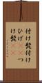 付け髭 Scroll
