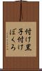 付け黒子 Scroll