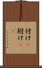 付け(P) Scroll