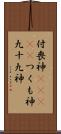 付喪神(ateji) Scroll