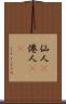 仙人(P) Scroll