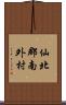 仙北郡南外村 Scroll