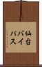 仙台バイパス Scroll