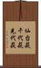 仙台萩 Scroll