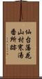 仙台藩花山村寒湯番所跡 Scroll