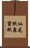 仙花紙 Scroll