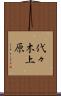 代々木上原 Scroll
