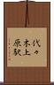 代々木上原駅 Scroll